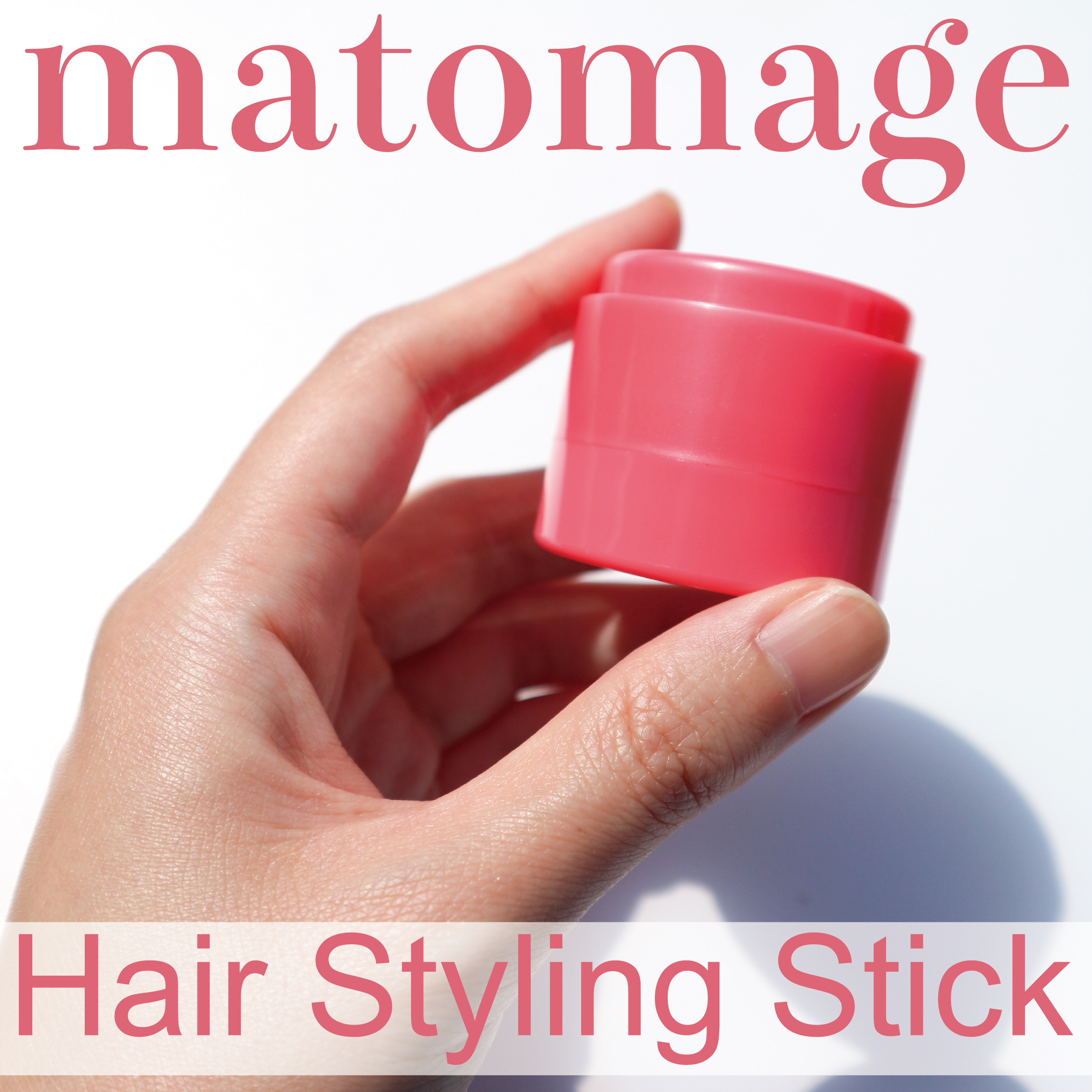 まとめ髪スティック レギュラー/マトメージュ/ヘアワックス・クリームを使ったクチコミ（1枚目）