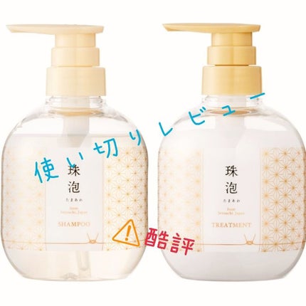 珠泡 たまあわ シャンプー/トリートメント/珠泡/市販シャンプーを使ったクチコミ(1枚目)