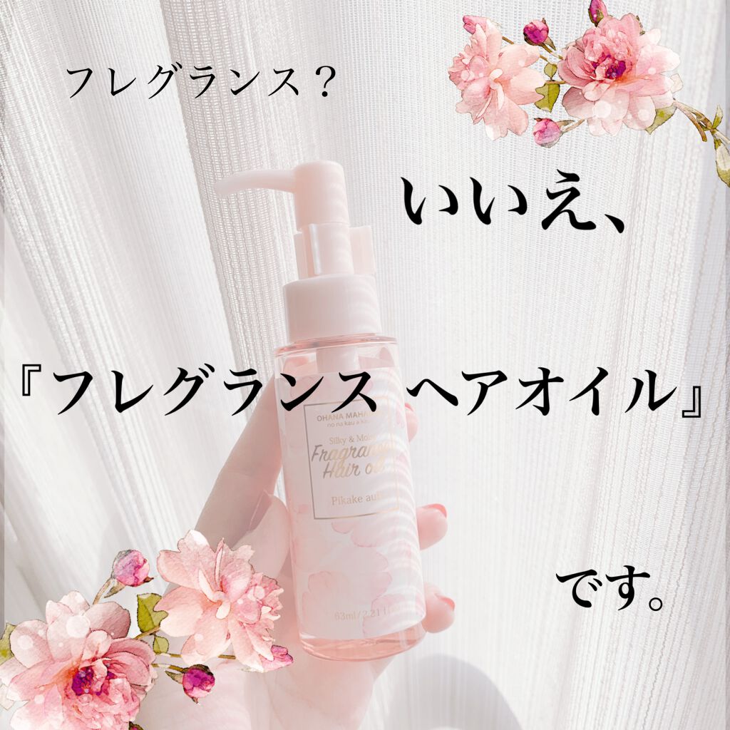 試してみた】オハナ・マハロ フレグランスヘアオイル リッチ 試してみた】オハナ・マハロ フレグランスヘアオイル リッチ