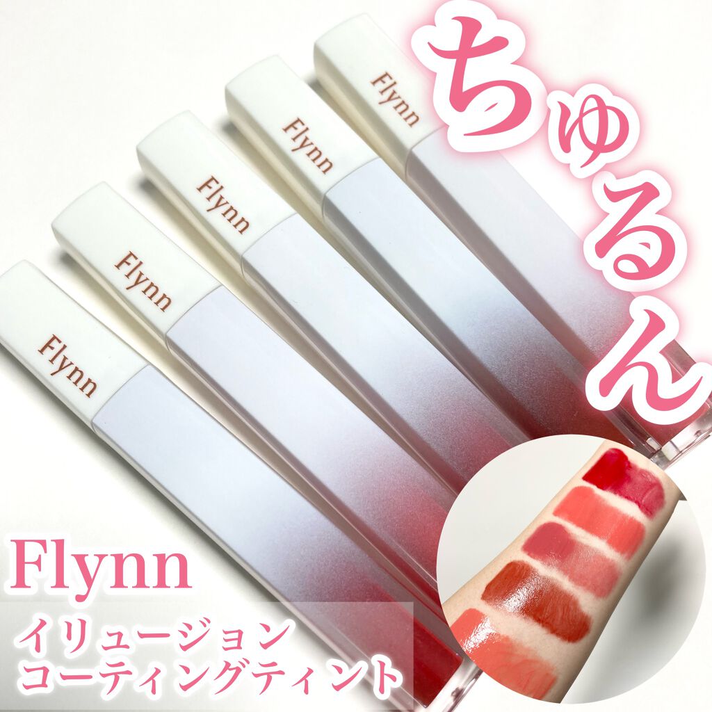 イリュージョンコーティングティント/Flynn/リップティントを使ったクチコミ（1枚目）