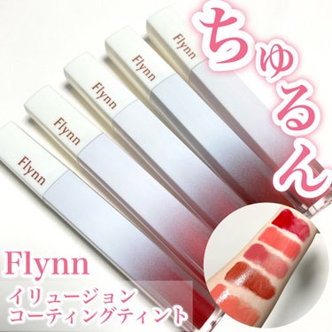 Flynn イリュージョンコーティングティントのクチコミ「ちゅるんとコーティングティント！

flynn
イリュージョンコーティングティント

今回はf.....」（1枚目）