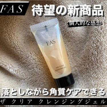 FAS FAS ザ クリア クレンジングジェルのクチコミ「＼FASの新商品良いって聞くけどどうなの！？／

FASの新商品のクレンジングジェル
ザ　クリ.....」（1枚目）