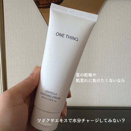 センテラスージングクリーム/ONE THING/フェイスクリームを使ったクチコミ(4枚目)