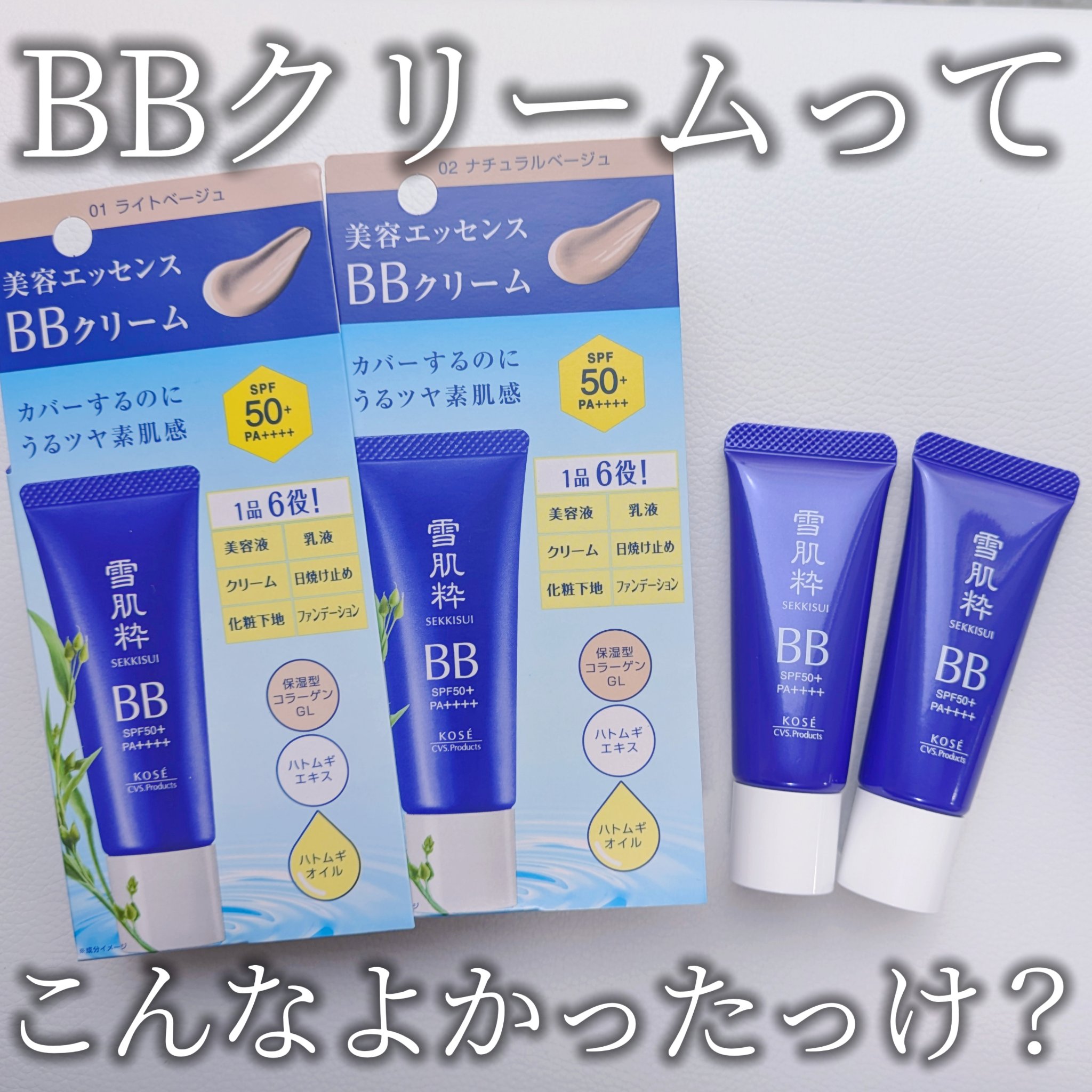 美容エッセンスBBクリーム/雪肌粋/BBクリームを使ったクチコミ（1枚目）