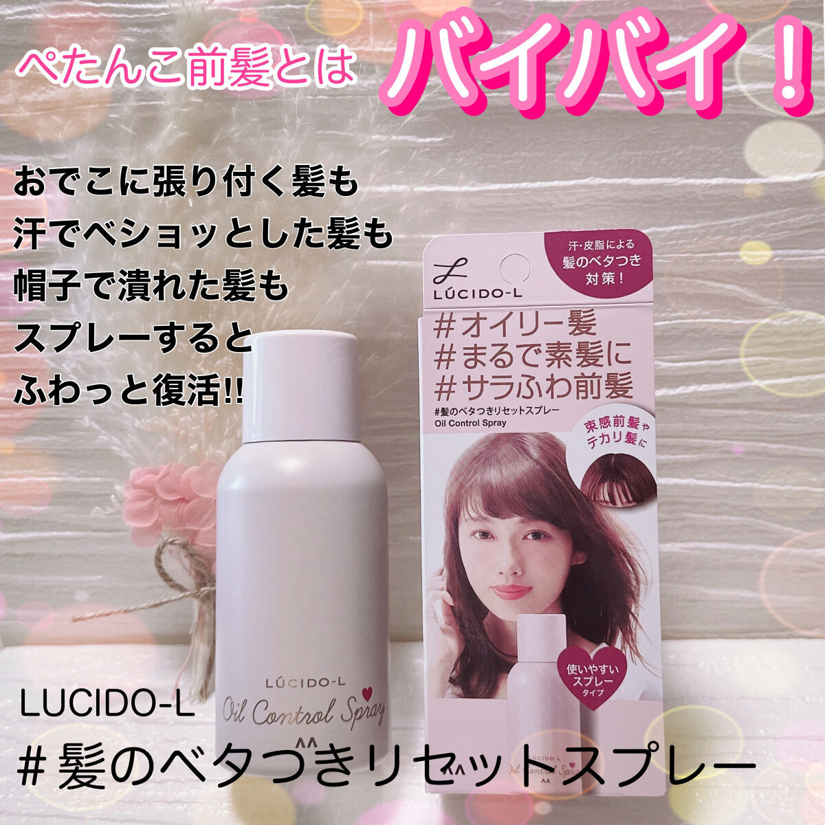 ベショベショになった前髪の救世主🥹



ルシードエル
 #髪のベタつきリセットスプレー 


眉毛くらいのまっすぐ下ろしている前髪なので
一年中　特に汗ばむ時期や湿気の強い時期など
前髪がベショっとしたり
おでこにはりついたり
割れてし
