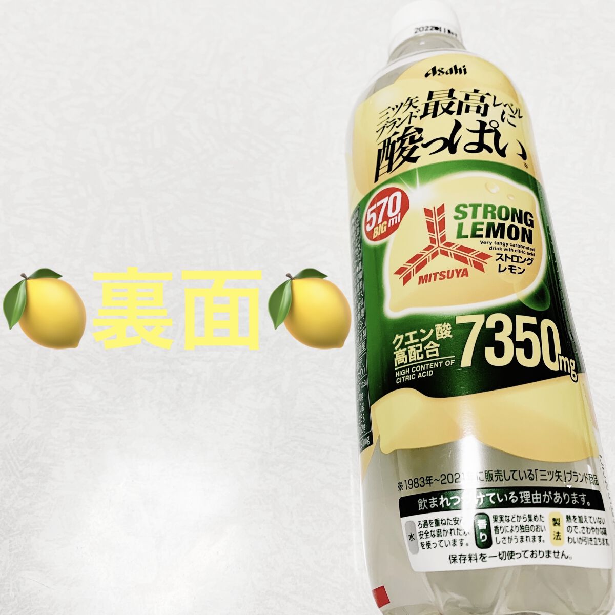 三ツ矢 ストロングレモン/アサヒ飲料/ドリンクを使ったクチコミ（2枚目）