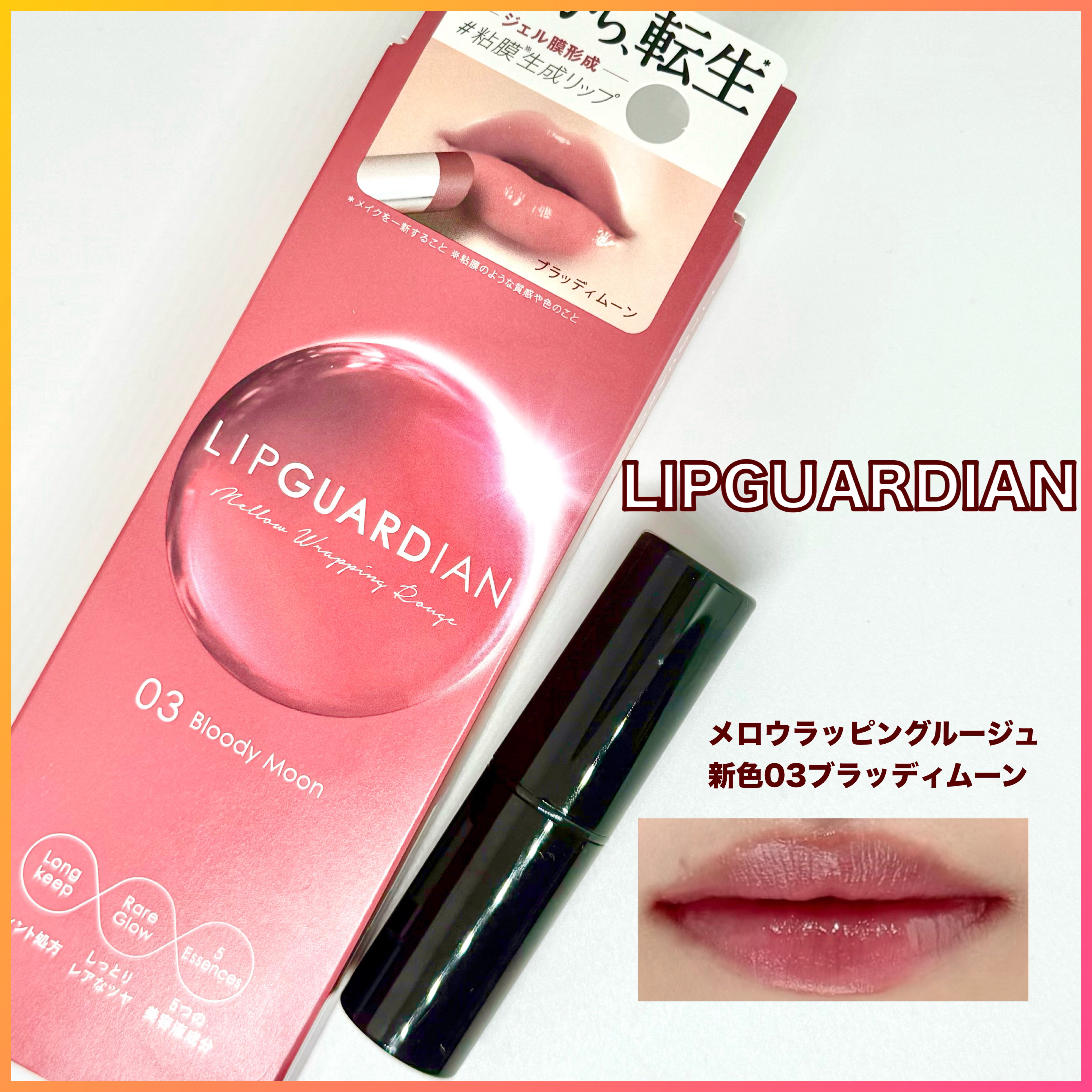 メロウラッピングルージュ/LIPGUARDIAN/口紅を使ったクチコミ（1枚目）