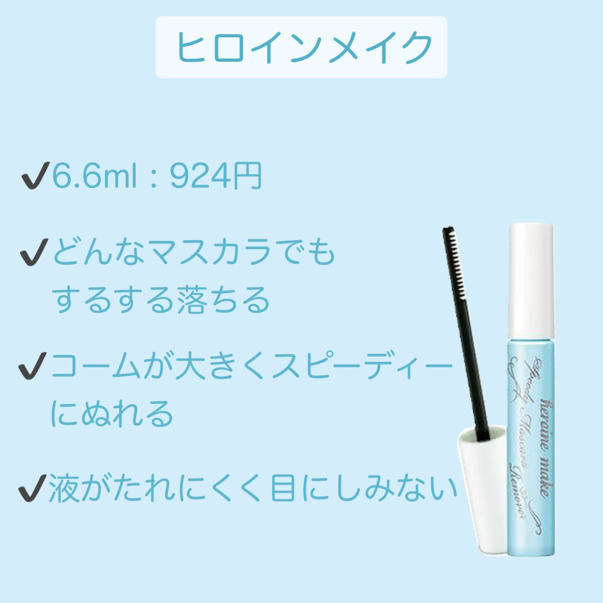 ヒロインメイクＳＰ スピーディーマスカラリムーバー/ヒロインメイク/ポイントメイクリムーバーを使ったクチコミ（2枚目）