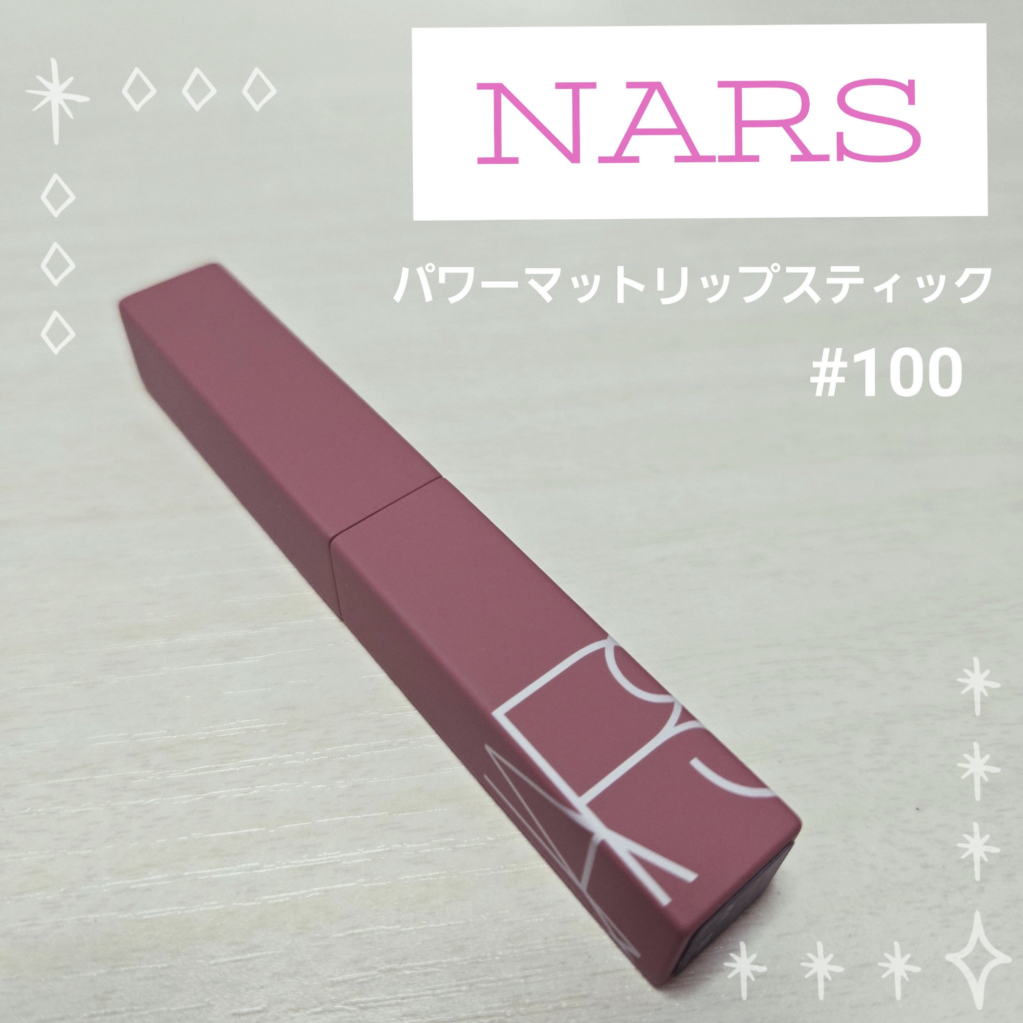 パワーマット リップスティック/NARS/口紅を使ったクチコミ（1枚目）