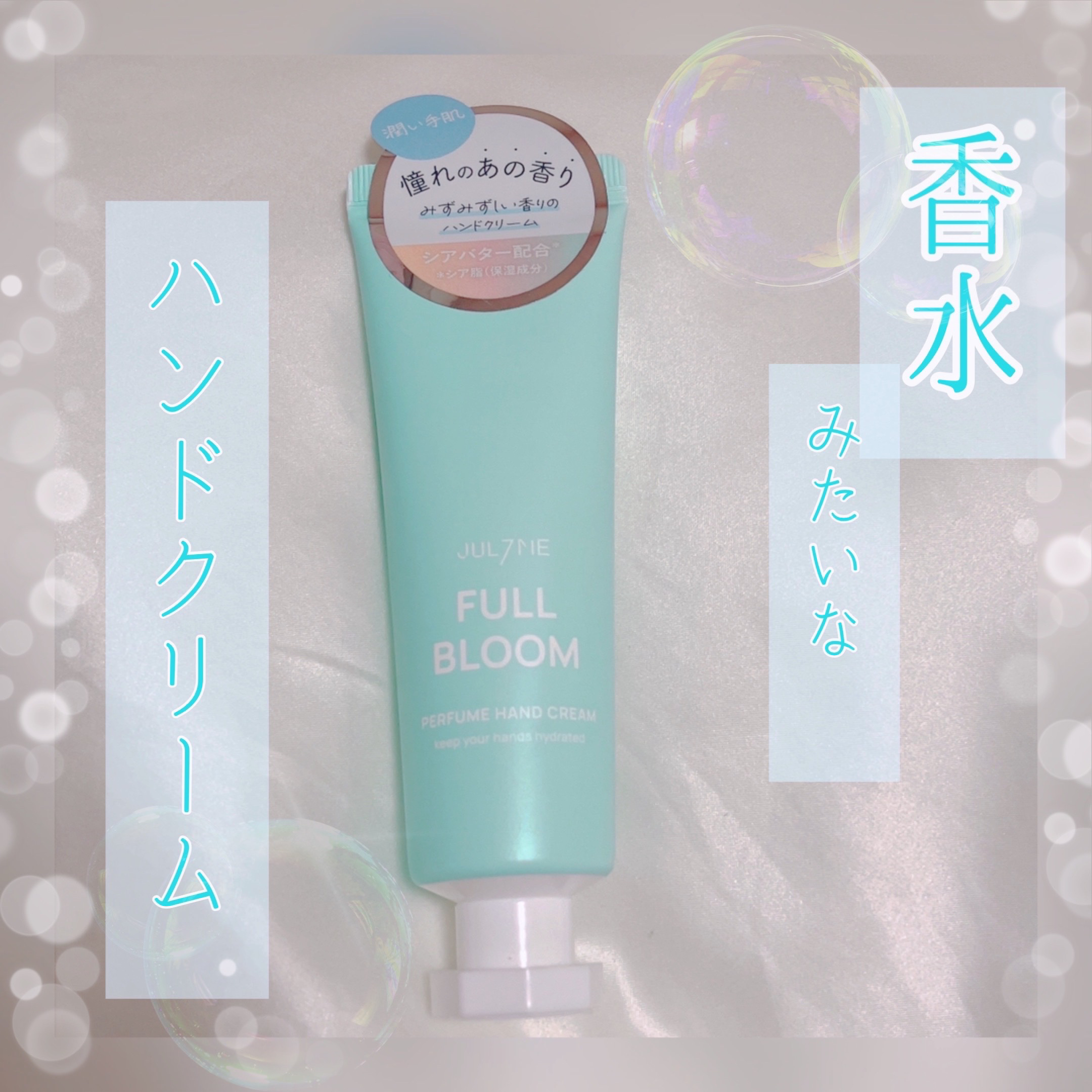 パフュームハンドクリーム フルブルーム/JUL7ME/ハンドクリームを使ったクチコミ（1枚目）