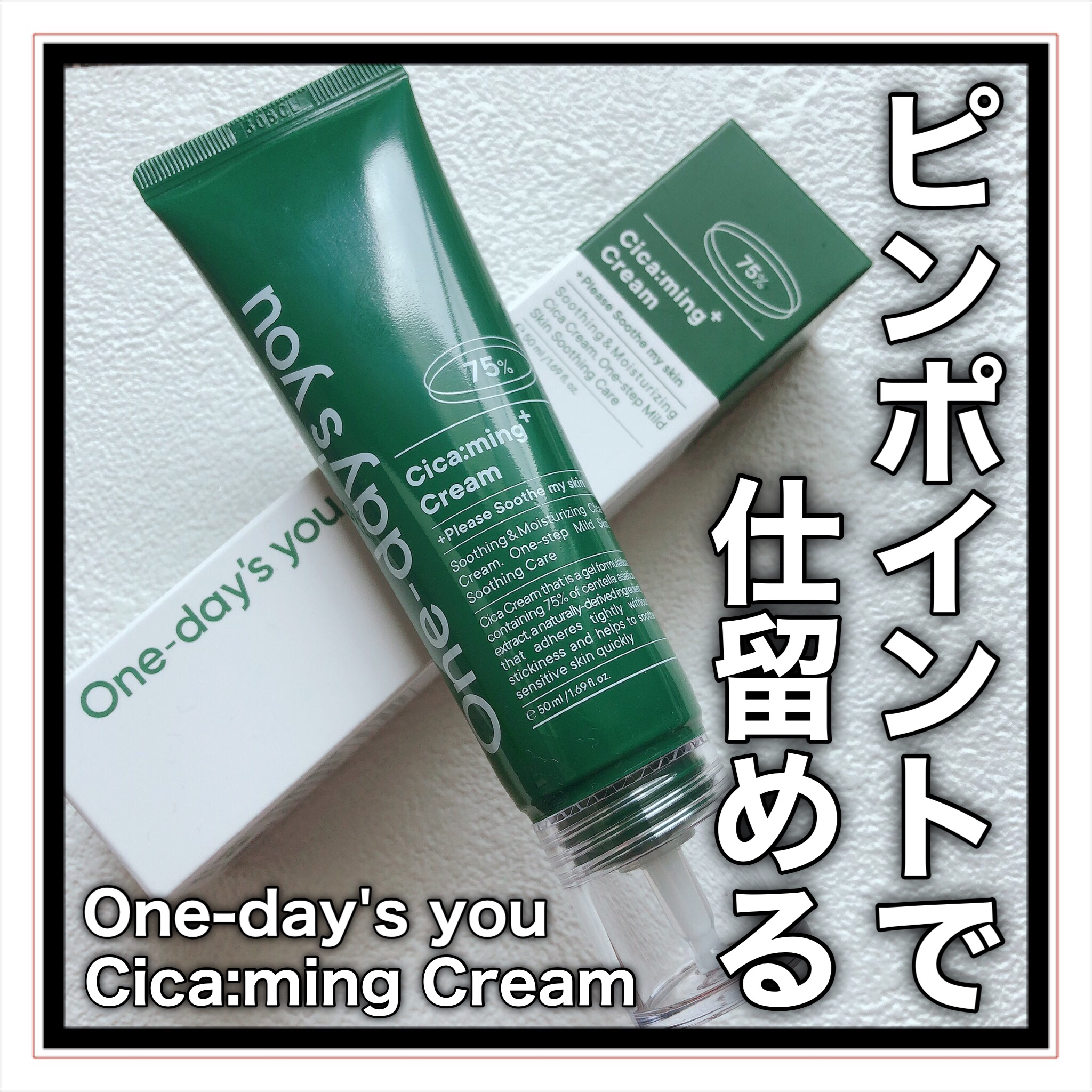 シカーミングクリーム　/One-day's you/フェイスクリームを使ったクチコミ（1枚目）