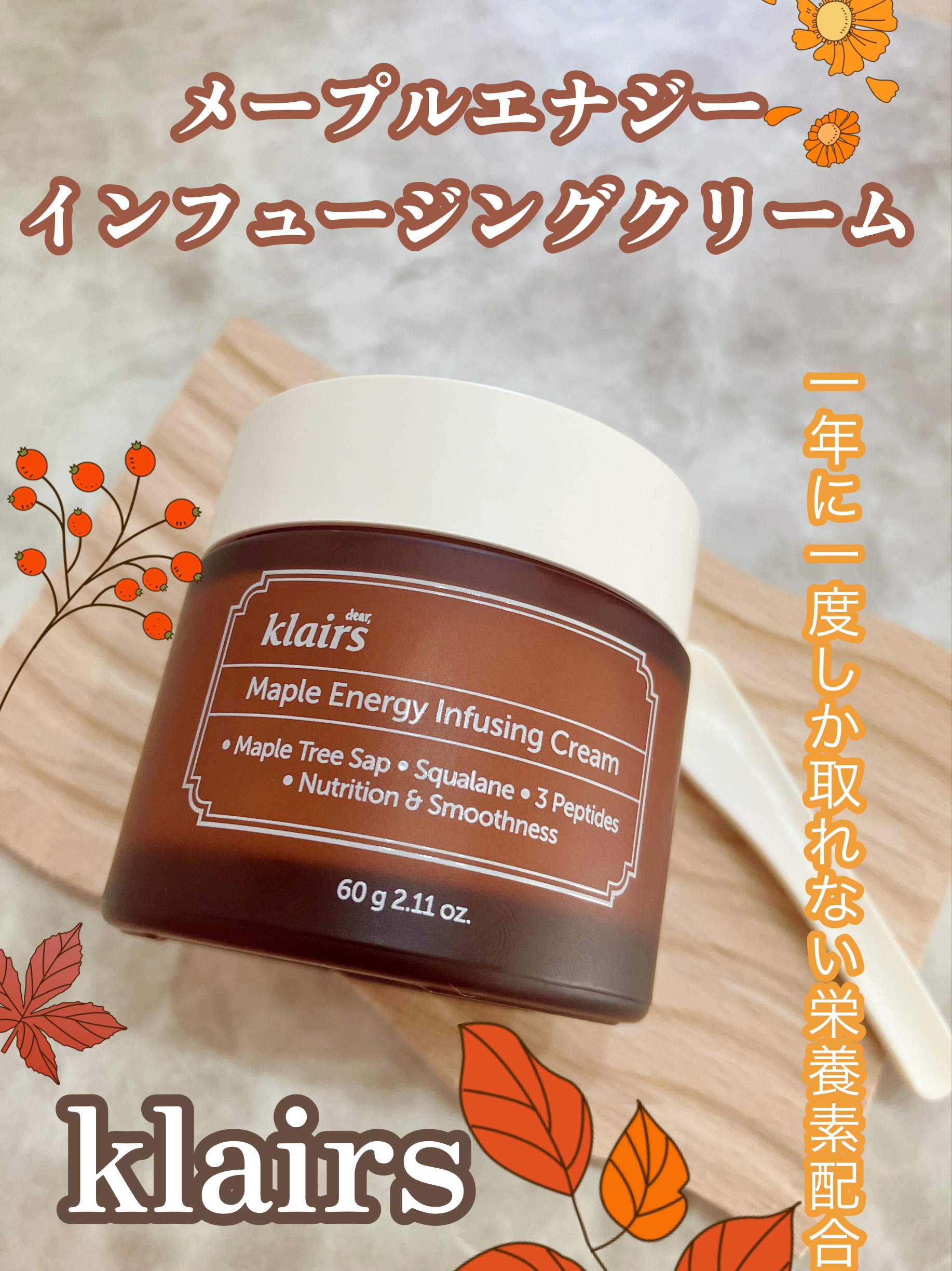 メープルエナジーインフュージングクリーム/Klairs/フェイスクリームを使ったクチコミ（1枚目）