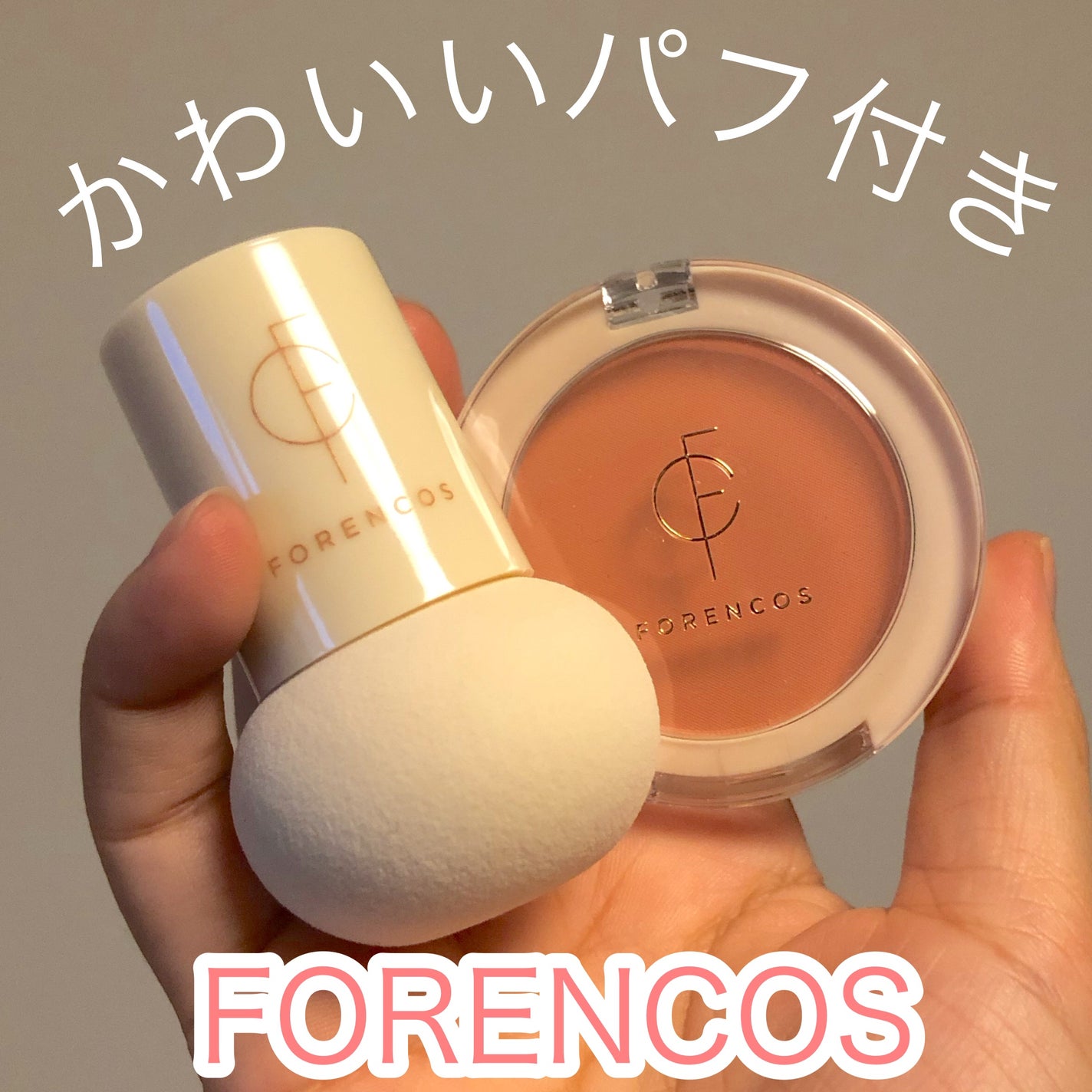 ピュアブラッシャー パフ付き/フォレンコス/パウダーチークを使ったクチコミ(1枚目)