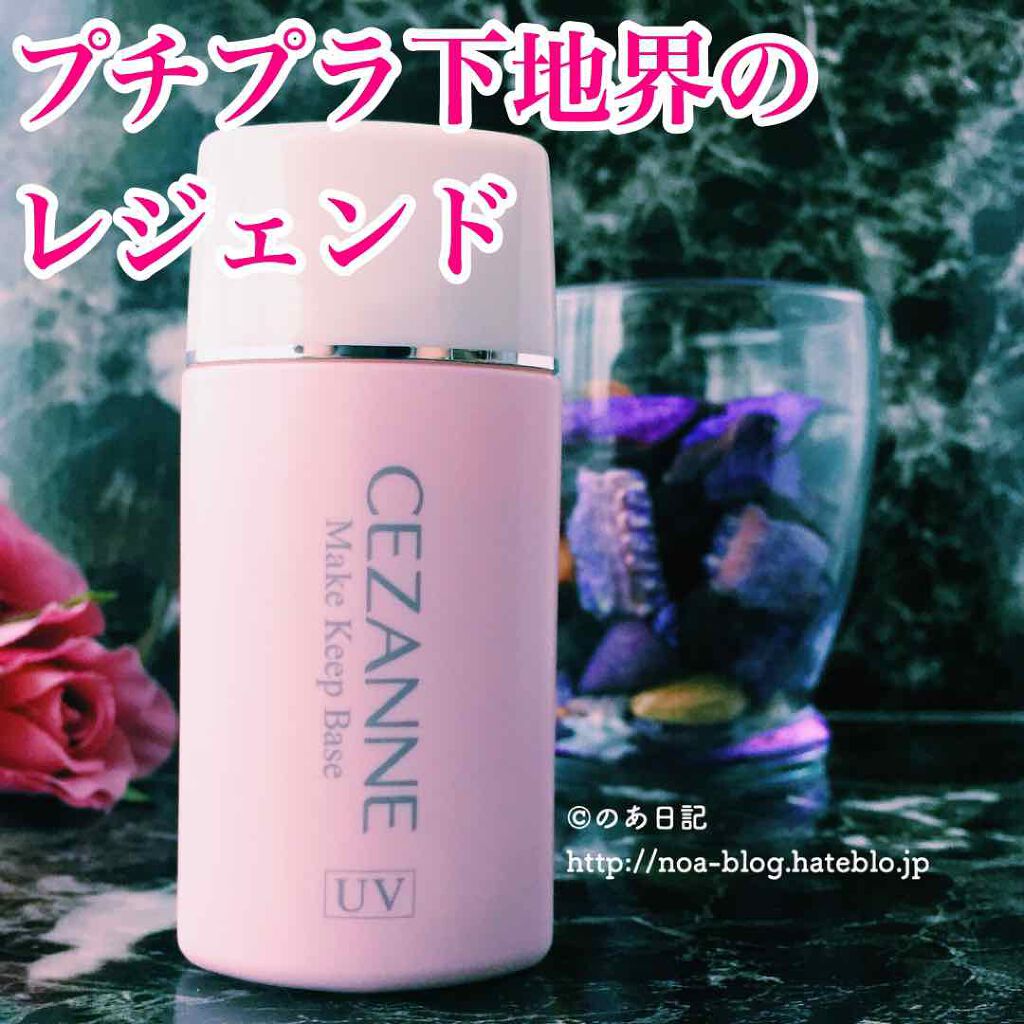 皮脂テカリ防止下地/CEZANNE/化粧下地を使ったクチコミ(1枚目)