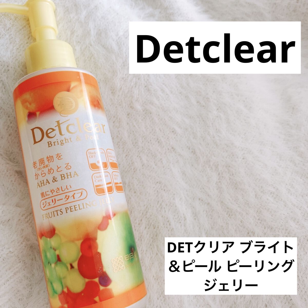 DETクリア ブライト＆ピール ピーリングジェリー<ミックスフルーツの香り>/Detclear/ピーリングを使ったクチコミ（1枚目）