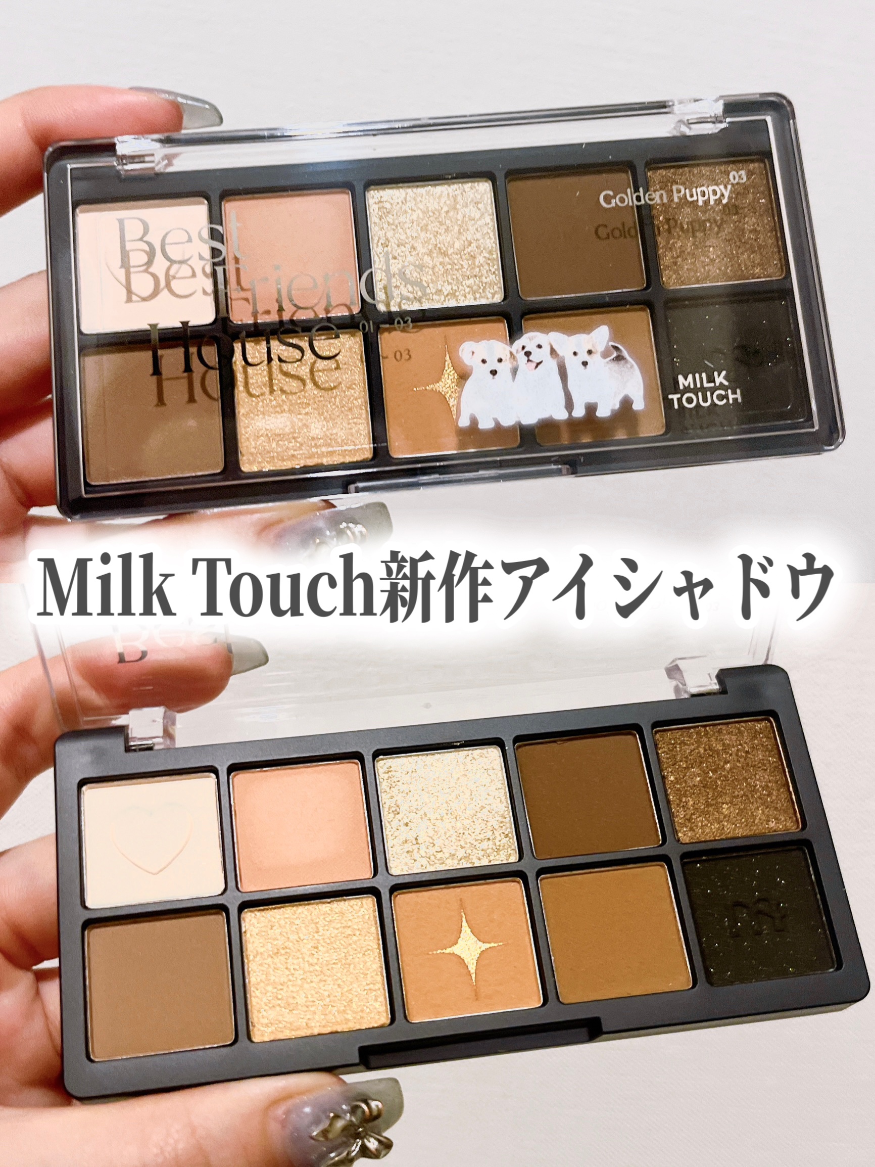 ビーマイベストフレンズハウスパレット 03 Golden Puppy/Milk Touch/アイシャドウパレットを使ったクチコミ（1枚目）