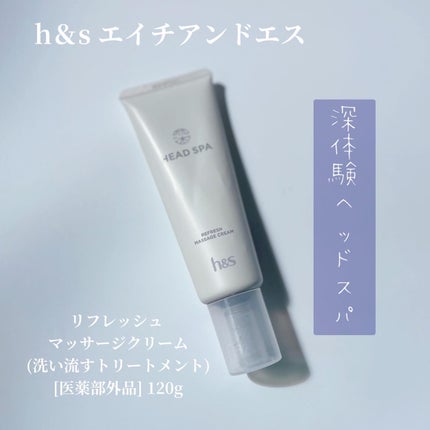 リフレッシュ マッサージクリーム/h&s/洗い流すヘアトリートメントを使ったクチコミ(1枚目)