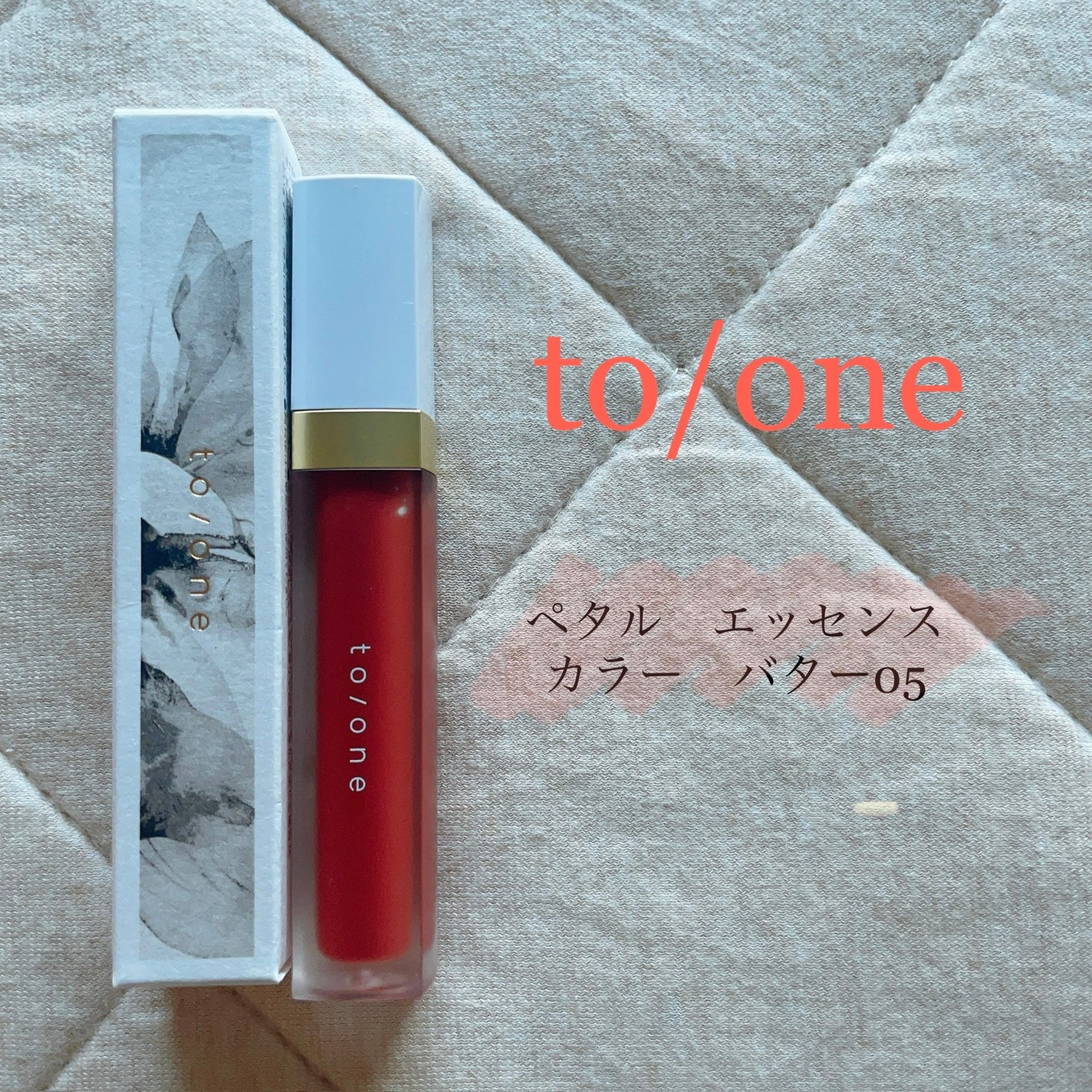 トーン ペタル エッセンス カラー バター/to/one/リップグロスを使ったクチコミ(1枚目)