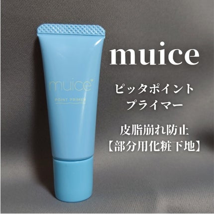 ピッタポイントプライマー 皮脂崩れ防止/muice/化粧下地を使ったクチコミ(1枚目)