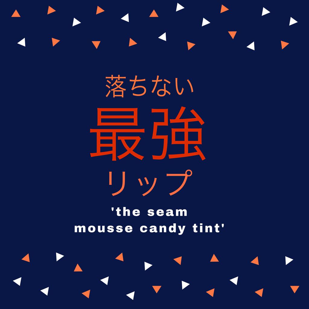 ムース キャンディー ティント/the SAEM/リップティントを使ったクチコミ(1枚目)