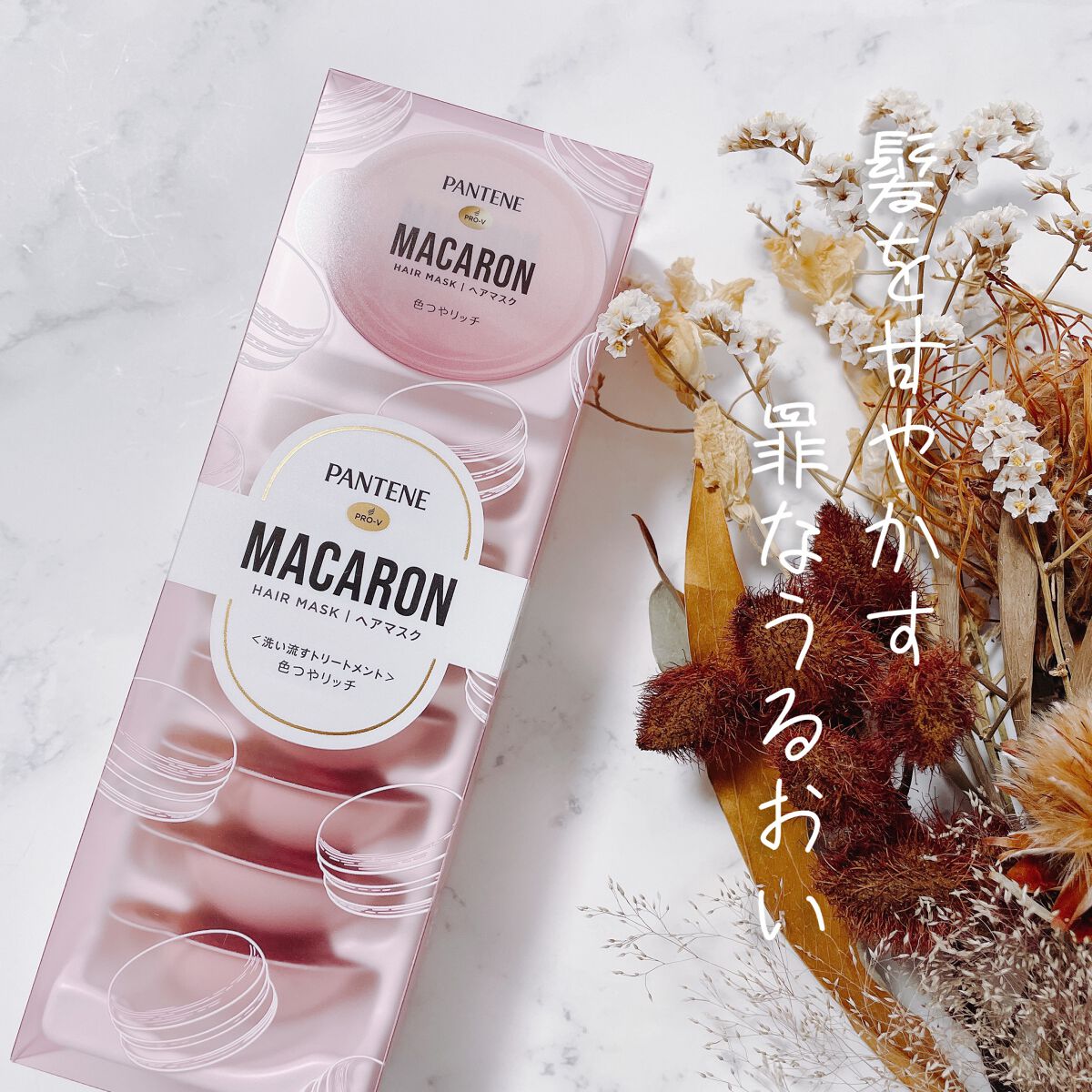 パンテーンマカロン ヘアマスク 色つやリッチ/パンテーン/ヘアマスク・ヘアパックを使ったクチコミ（1枚目）