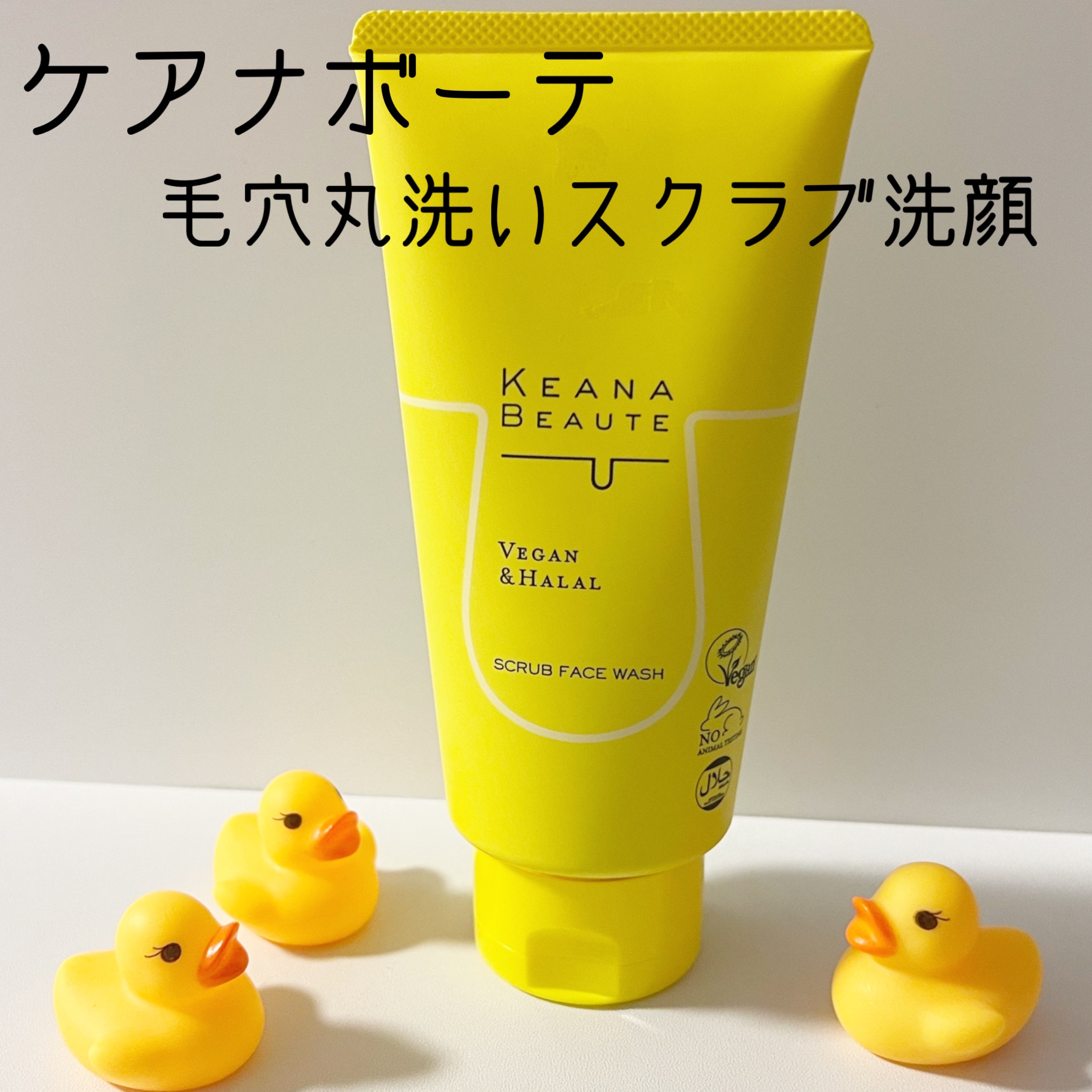 ケアナボーテ 毛穴丸洗いスクラブ洗顔のクチコミ「『ケアナボーテ　毛穴丸洗いスクラブ洗顔』

内容量 : 120g

100%植物スクラブ配合の.....」（1枚目）