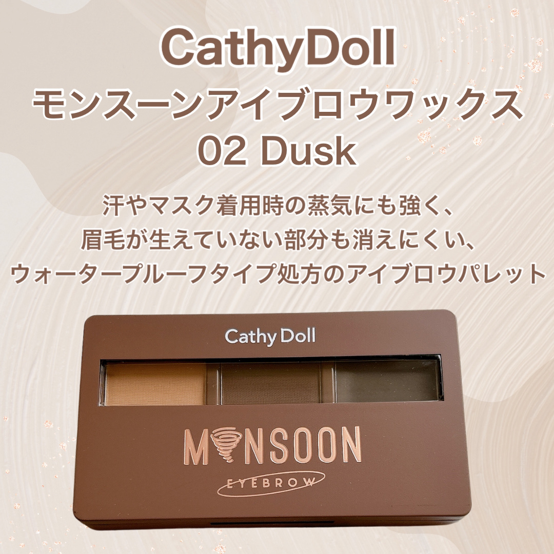 モンスーンアイブロウワックス/CathyDoll/その他アイブロウを使ったクチコミ（2枚目）