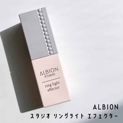スタジオ リングライト エフェクター/ALBION/化粧下地を使ったクチコミ(1枚目)