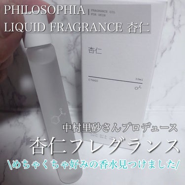 LIQUID FRAGRANCE 杏仁/PHILOSOPHIA/香水(レディース)を使ったクチコミ（1枚目）