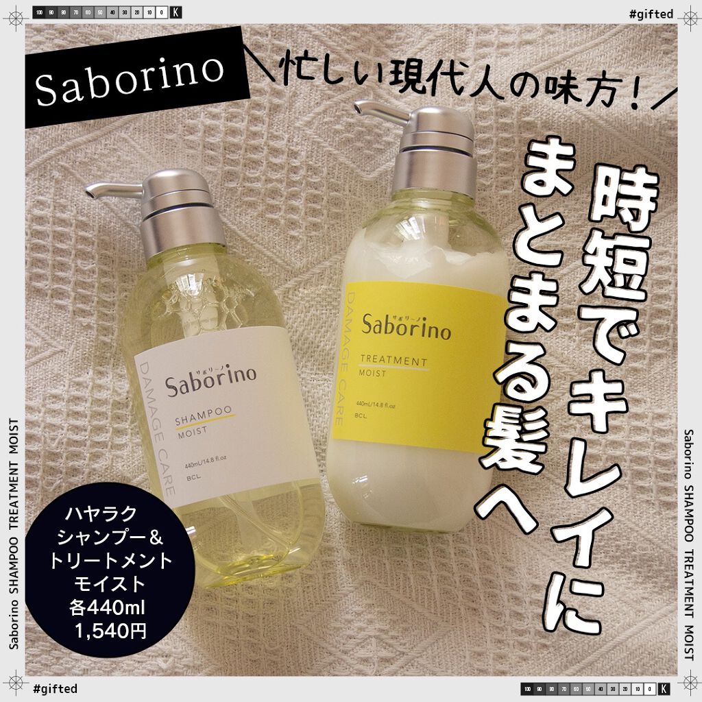 ハヤラクシャンプー モイスト/トリートメント モイスト/サボリーノ/市販シャンプーを使ったクチコミ（1枚目）