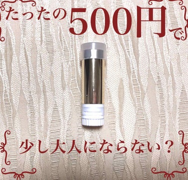 500円で大人に

～インテグレートグレイシィ～
エレガンスCCルージュブラウン683

皆さんもう知ってるこのリップ
ずーっと欲しくてついに見つけました！

同じプチプラちふれのリップと比べて描きます