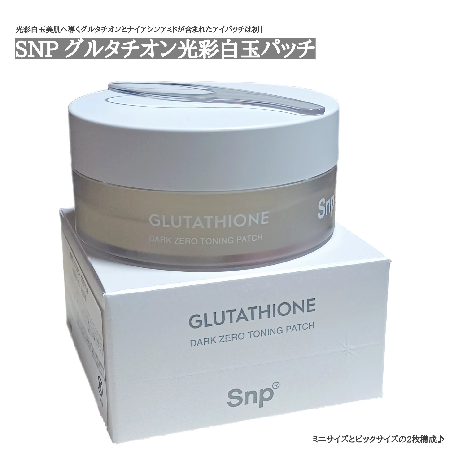 グルタチオンダークゼロトーニングパッチ/SNP/アイケア・アイクリームを使ったクチコミ（1枚目）