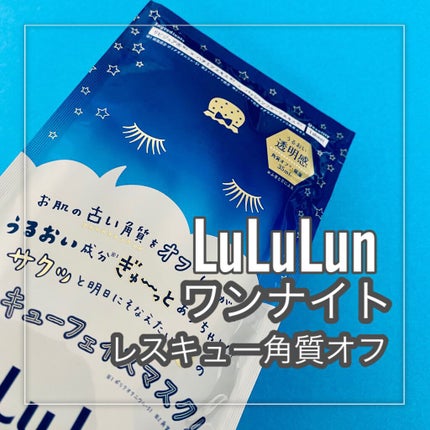 ルルルンワンナイト レスキュー角質オフ/ルルルン/シートマスク・パックを使ったクチコミ(2枚目)