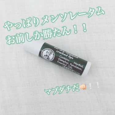 ☁️メンソレータム薬用リップスティックXD

☁️今まで色〜〜〜〜〜んな沢山のリップを使ってきました。
万年唇ガサガサ大魔神からしたらやっぱコレ！！
メンソレータムリップさん、優勝です👏🏻✨👏🏻✨

本