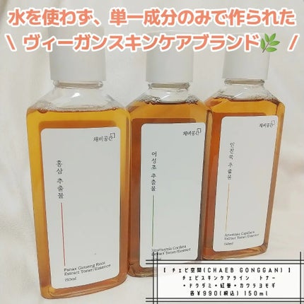 スキンケアトナー/CHAEB GONGGAN/化粧水を使ったクチコミ(1枚目)