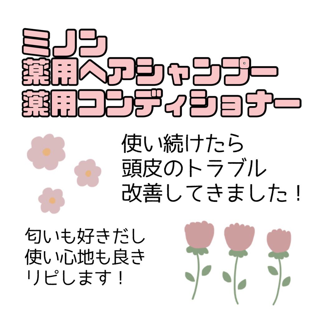 ミノン薬用ヘアシャンプー／薬用コンディショナー シャンプー 380ｍL(詰替用)/ミノン/シャンプー・コンディショナーを使ったクチコミ（1枚目）