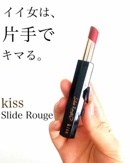 スライドルージュ/KiSS/口紅を使ったクチコミ(1枚目)