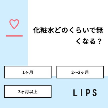 姫猫₍˄·͈༝·͈˄₎◞ on LIPS 「【質問】化粧水どのくらいで無くなる？【回答】・1ヶ月：8.3%..」（1枚目）