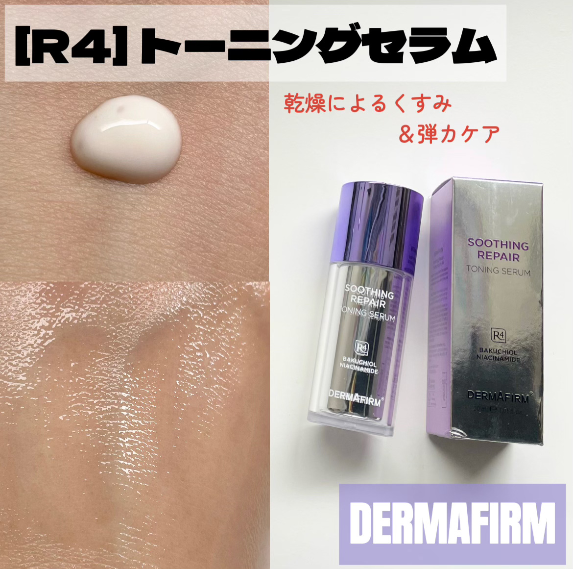 SOOTHING REPAIR TONING SERUM R4/ダーマファーム/美容液を使ったクチコミ（1枚目）