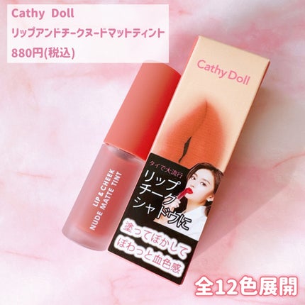リップアンドチーク ヌードマットティント/CathyDoll/リップティントを使ったクチコミ(2枚目)