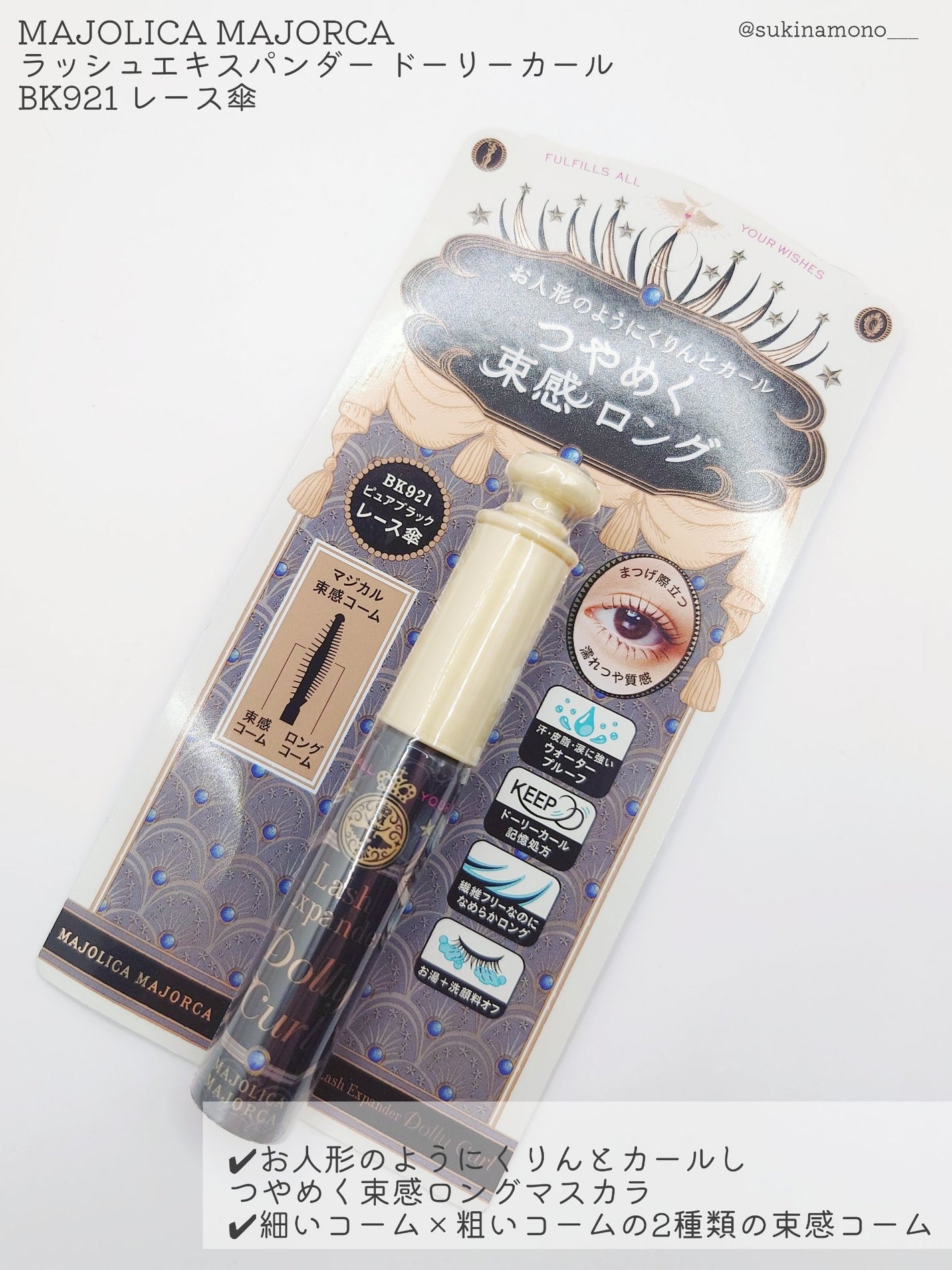 マジョリカ マジョルカ ラッシュエキスパンダー ドーリーカール/MAJOLICA MAJORCA/マスカラを使ったクチコミ(2枚目)
