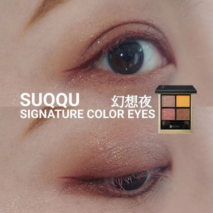 シグニチャー カラー アイズ/SUQQU/アイシャドウパレットを使ったクチコミ(1枚目)