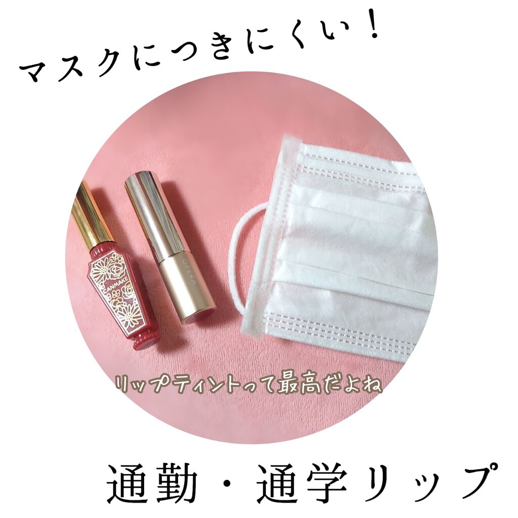 リップティントシロップ/キャンメイク/リップティントを使ったクチコミ（1枚目）