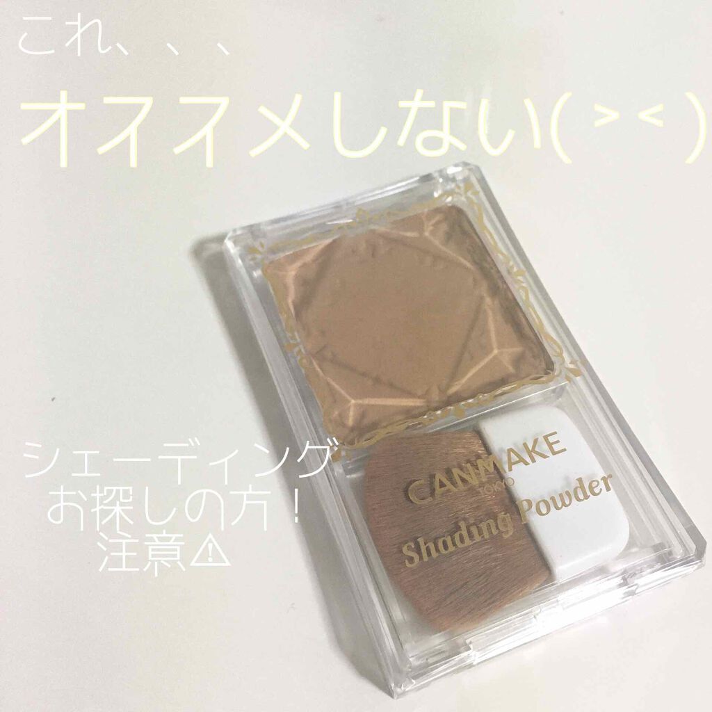 シェーディングパウダー/キャンメイク/シェーディングを使ったクチコミ(1枚目)