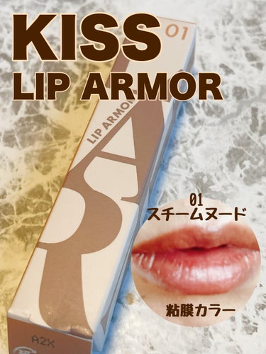 おはようございます。
今日はLIPSショッピグ購入品の
KiSS　リップアーマー
01　スチームヌードのご紹介です。



✼••┈┈••✼••┈┈••✼••┈┈••✼••┈┈••✼


うるツヤ鎧ティントにきっとあなたは二度驚く！唇にツヤ発色のティントリップ

唇に色が密着し、ツヤのあるジェル膜でコートする新処方*1のティントリップ。
ジェル膜がリップコートの役割をすることで、ティッシュオフなしでもマスクにつかず、つけたての発色が持続！
さらっとした使い心地と色持ちを両立した鎧のようなリップ。
■カラー：01スチームヌード／血色感を宿したヌードベージュ

■ツヤ×うるおい×落ちにくい／唇にツヤ発色の鎧を…
唇に色が密着し、ツヤとうるおいを保つための成分アプローチ
■唇を美しく見せるニュアンスカラー
ベージュ～ブラウントーンで揃えたカラーバリエーション
■透け感のある発色でどんなシーンでも使いやすい！
■水のようにさらっとしたみずみずしい使い心地と色持ちを両立したウォーターティント処方。
■うるおい成分配合で乾燥から唇を守ります。
ヒアルロン酸Na、水溶性コラーゲン、カミツレ花エキス

◆リップクリームなどは付けず、 素の唇に塗布していただく方が色が定着しやすくなります。
◆塗布後は、色が定着するまで唇をこすり合わせずお待ちください。
（こすり合わせるとジェル膜がキレイに形成されず、仕上がりがムラっぽくなったり、ツヤ感が減ってしまいます。）
◆塗布量が多いと色の定着に時間がかかります。 発色を濃くしたい場合は、一度乾かしてから二度塗りすると綺麗に仕上がります。
　　

✼••┈┈••✼••┈┈••✼••┈┈••✼••┈┈••✼


ずっと気になっていたけど購入した事が無かった
KiSS　リップアーマー。
めちゃくちゃバズっていましたよね。

一時はどこに行っても売ってなくて、、、
でも今は安定して購入できるようになりました。

使ってみて
バズる理由がわかりました笑

色持ち、つや最高です。

塗ってから定着するまで唇を擦り合わせず待機、、、

すると、プルッとした仕上がりになります。

乾いてティッシュで抑えてみたけどティッシュにもほぼ
つきませんでした。

いまさらですが他のカラーもチェックしてみます。



KiSS　リップアーマー　1430円（税込）


最後までご覧頂きありがとうございました♪



 #ワタシを変えたコスメ3種の神器  #私のベストコスメ2023  #秋冬メイク2023 の画像 その0