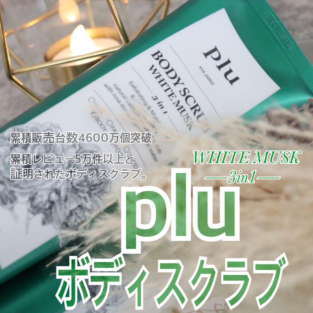 オリジナルボディスクラブ ホワイトムスク/plu/ボディスクラブを使ったクチコミ（1枚目）