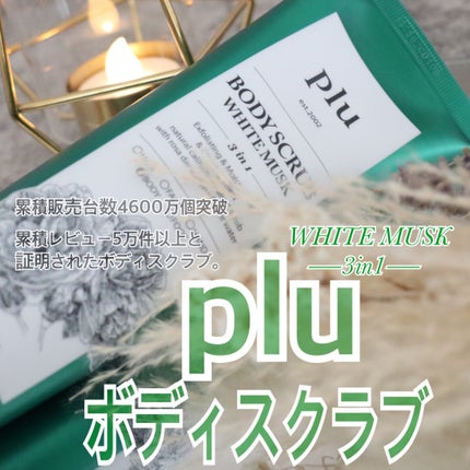 オリジナルボディスクラブ ホワイトムスク/plu/ボディスクラブを使ったクチコミ(1枚目)
