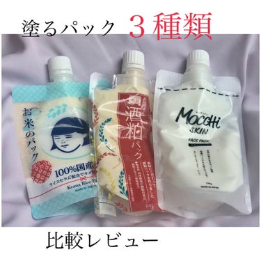 【どんな人におすすめ？有名な塗るパック3種類比較レビュー】



今回比較するのはこの３つ❕


①毛穴撫子 お米のパック　
「まるで炊き立てのお米みたい　
毛穴の目立たないすっぴん美人」

②ワフード