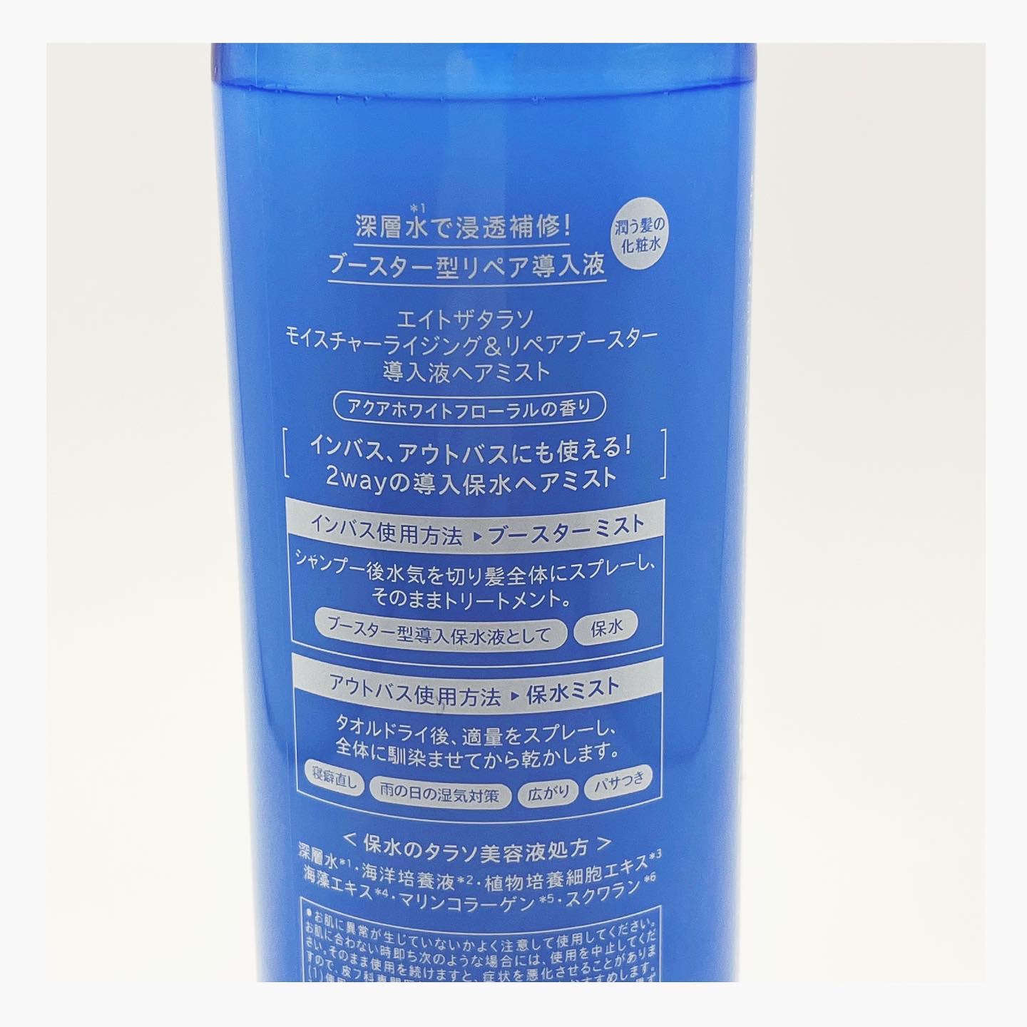 モイスチャーライジング＆リペアブースター 導入液ヘアミスト/エイトザタラソ/ヘアミストを使ったクチコミ（2枚目）