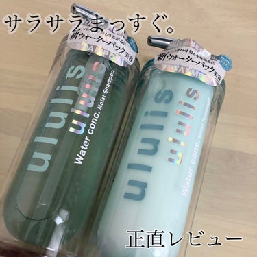 🔹ululis
ウォーターコンク モイストシャンプー/ヘアトリートメント

lipsを通してまたまた頂いたこちら、忖度なしでかなり良い！！

とりあえず良いと思った3点書きます！
そのあとに細かい使用感